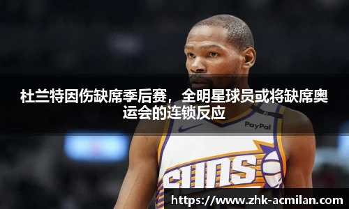 杜兰特因伤缺席季后赛，全明星球员或将缺席奥运会的连锁反应