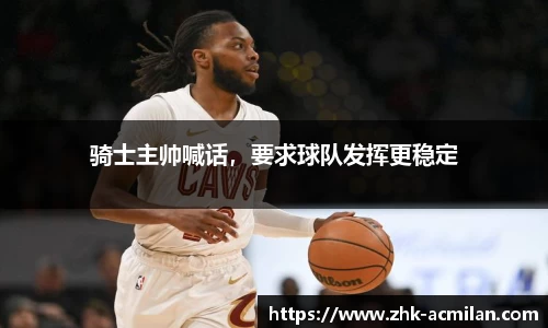 骑士主帅喊话，要求球队发挥更稳定