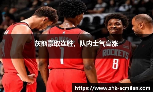 灰熊豪取连胜，队内士气高涨