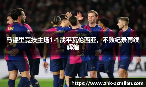 马德里竞技主场1-1战平瓦伦西亚，不败纪录再续辉煌