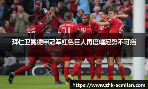 拜仁卫冕德甲冠军红色巨人再度崛起势不可挡