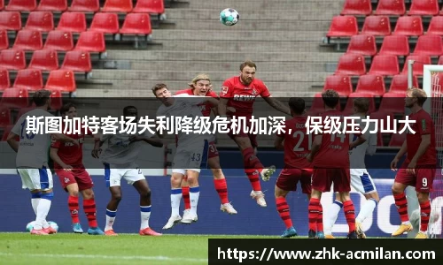 斯图加特客场失利降级危机加深，保级压力山大