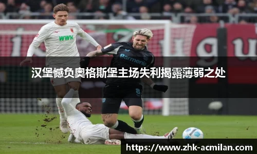 汉堡憾负奥格斯堡主场失利揭露薄弱之处