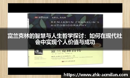 富兰克林的智慧与人生哲学探讨：如何在现代社会中实现个人价值与成功