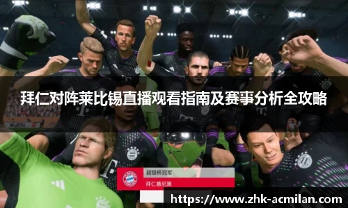 拜仁对阵莱比锡直播观看指南及赛事分析全攻略