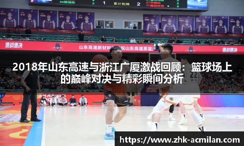 2018年山东高速与浙江广厦激战回顾：篮球场上的巅峰对决与精彩瞬间分析