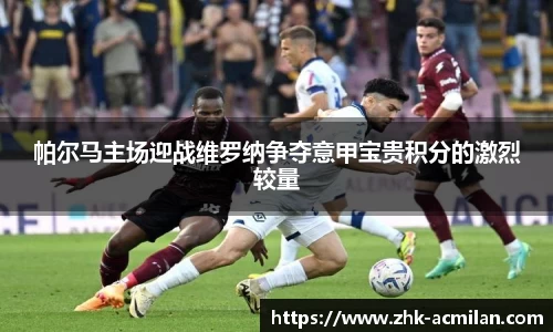 帕尔马主场迎战维罗纳争夺意甲宝贵积分的激烈较量