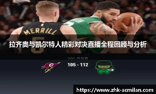 拉齐奥与凯尔特人精彩对决直播全程回顾与分析