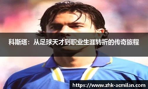 科斯塔：从足球天才到职业生涯转折的传奇旅程