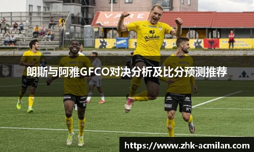 朗斯与阿雅GFCO对决分析及比分预测推荐