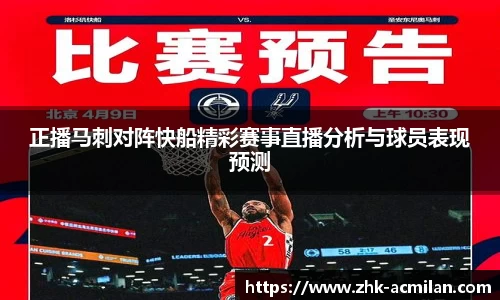 正播马刺对阵快船精彩赛事直播分析与球员表现预测
