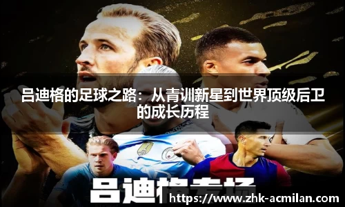 吕迪格的足球之路：从青训新星到世界顶级后卫的成长历程