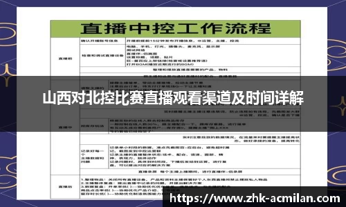 山西对北控比赛直播观看渠道及时间详解