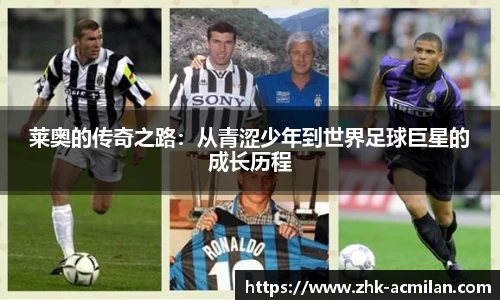 莱奥的传奇之路：从青涩少年到世界足球巨星的成长历程