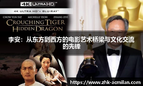 李安：从东方到西方的电影艺术桥梁与文化交流的先锋