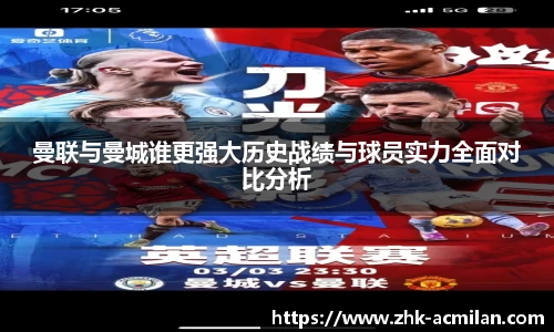 曼联与曼城谁更强大历史战绩与球员实力全面对比分析