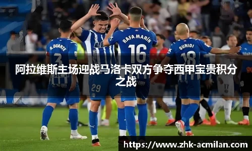 阿拉维斯主场迎战马洛卡双方争夺西甲宝贵积分之战