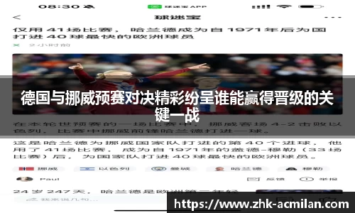 德国与挪威预赛对决精彩纷呈谁能赢得晋级的关键一战