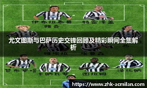 尤文图斯与巴萨历史交锋回顾及精彩瞬间全集解析