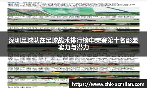 深圳足球队在足球战术排行榜中荣登第十名彰显实力与潜力