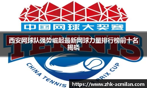 西安网球队强势崛起最新网球力量排行榜前十名揭晓