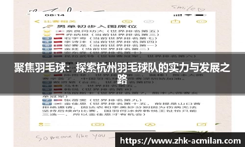 聚焦羽毛球：探索杭州羽毛球队的实力与发展之路