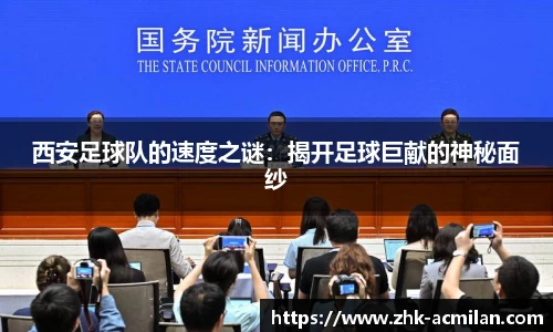 西安足球队的速度之谜：揭开足球巨献的神秘面纱