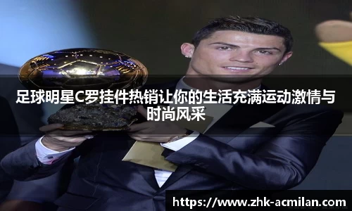 足球明星C罗挂件热销让你的生活充满运动激情与时尚风采