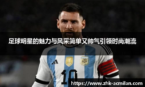 足球明星的魅力与风采简单又帅气引领时尚潮流