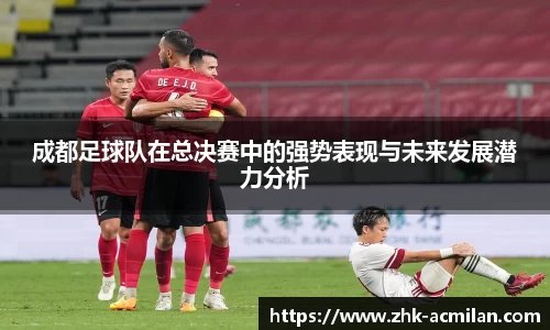 成都足球队在总决赛中的强势表现与未来发展潜力分析