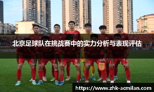 北京足球队在挑战赛中的实力分析与表现评估