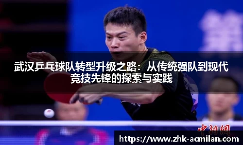 武汉乒乓球队转型升级之路：从传统强队到现代竞技先锋的探索与实践