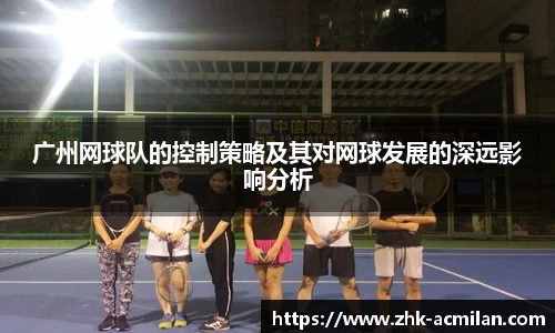 广州网球队的控制策略及其对网球发展的深远影响分析