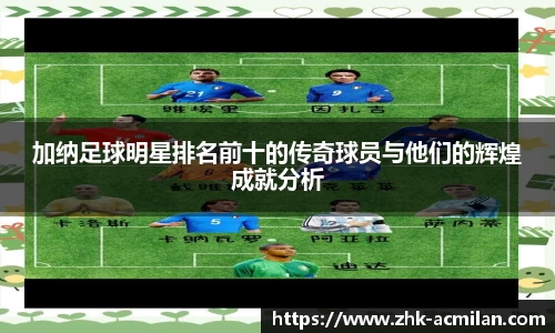 加纳足球明星排名前十的传奇球员与他们的辉煌成就分析