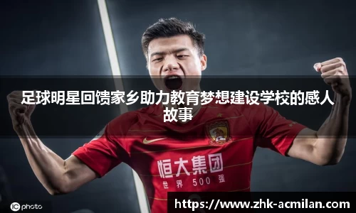 足球明星回馈家乡助力教育梦想建设学校的感人故事