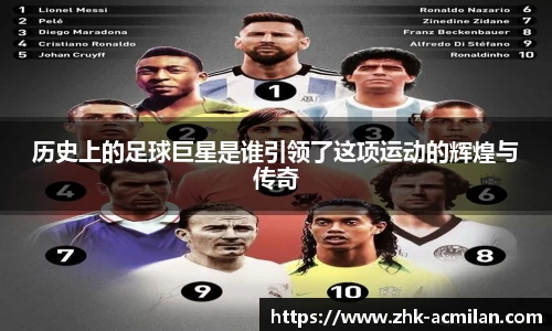 历史上的足球巨星是谁引领了这项运动的辉煌与传奇