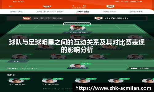 球队与足球明星之间的互动关系及其对比赛表现的影响分析