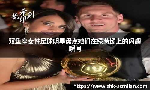 双鱼座女性足球明星盘点她们在绿茵场上的闪耀瞬间