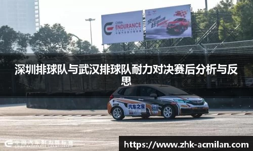 深圳排球队与武汉排球队耐力对决赛后分析与反思