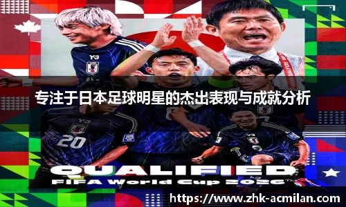 专注于日本足球明星的杰出表现与成就分析