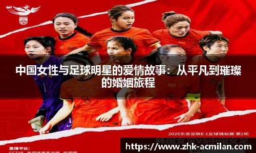 中国女性与足球明星的爱情故事：从平凡到璀璨的婚姻旅程